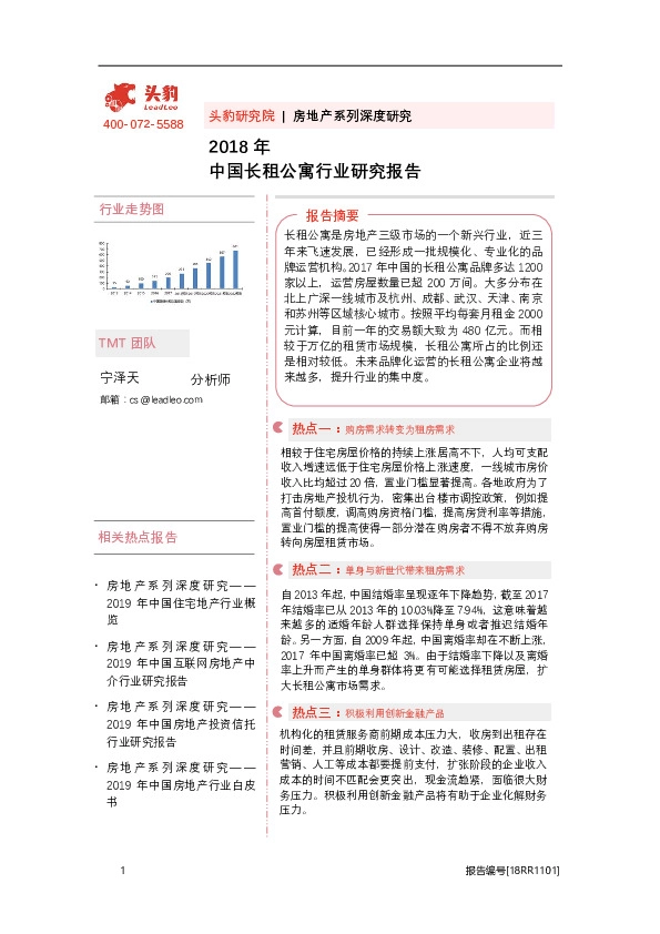 2018年中国长租公寓行业研究报告