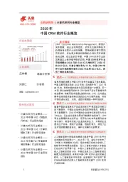 计算机系列行业概览：2019年中国CRM软件行业概览