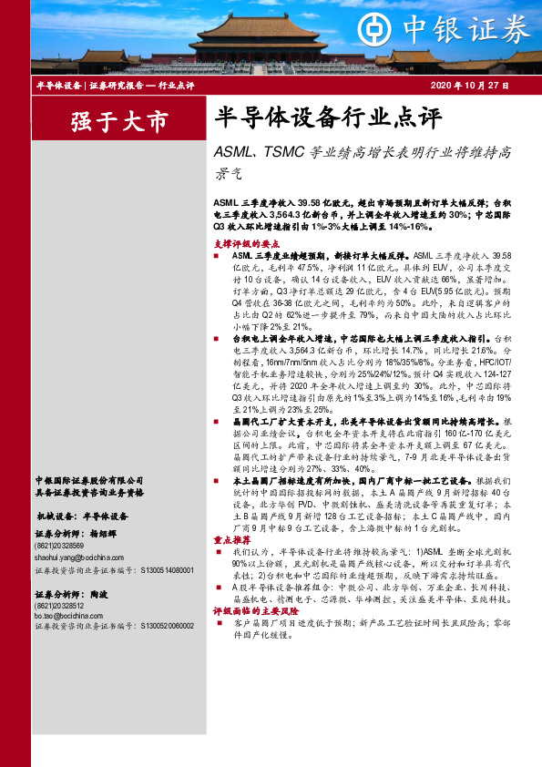 半导体设备行业点评：ASML、TSMC等业绩高增长表明行业将维持高景气