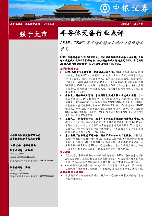 半导体设备行业点评：ASML、TSMC等业绩高增长表明行业将维持高景气