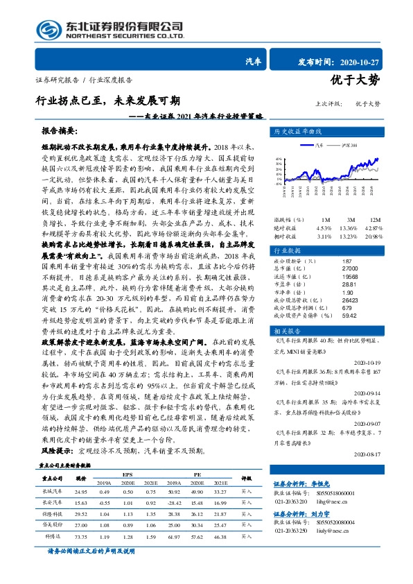 2021年汽车行业投资策略：行业拐点已至，未来发展可期