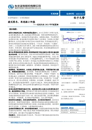 交运行业2021年年度策略：渡过寒冬，再迎接小阳春