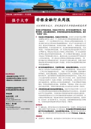 非银金融行业周报：以注册制为龙头，系统推进资本市场基础制度改革