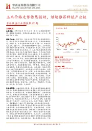 农林牧渔行业周报第42期：玉米价格走势依然强劲，继续推荐种植产业链