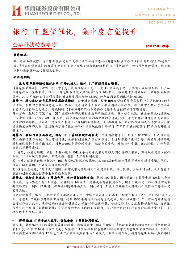 金融科技动态跟踪：银行IT监管催化，集中度有望提升