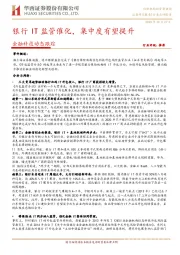 金融科技动态跟踪:银行IT监管催化,集中度有望提升