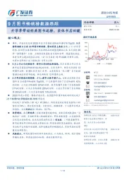 9月图书畅销榜数据跟踪：开学季带动经典图书返榜，实体书店回暖