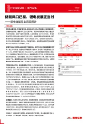 锂电储能行业深度报告：储能风口已至，锂电发展正当时
