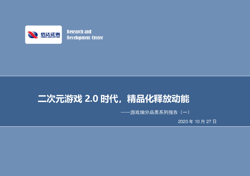 游戏细分品类系列报告（一）：二次元游戏2.0时代，精品化释放动能