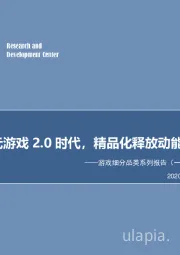 游戏细分品类系列报告（一）：二次元游戏2.0时代，精品化释放动能