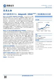 海外创新药系列1：Adagrasib（KRAS G12C）临床数据会议纪要
