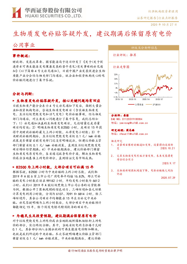 公用事业行业点评报告：生物质发电补贴答疑外发，建议期满后保留原有电价