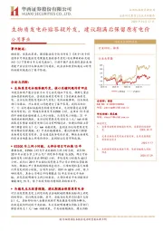 公用事业行业点评报告：生物质发电补贴答疑外发，建议期满后保留原有电价