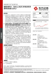 新能源汽车产业链行业深度报告：细研双积分：为什么2025年电动车渗透率目标是20%？