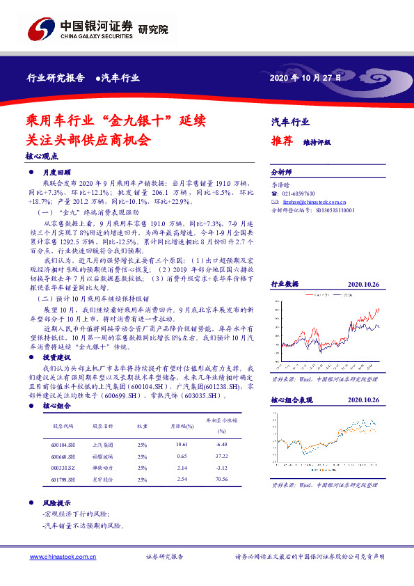汽车行业：乘用车行业“金九银十”延续关注头部供应商机会