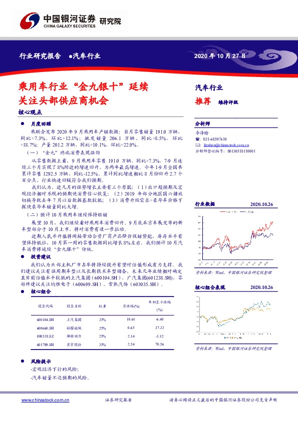 汽车行业：乘用车行业“金九银十”延续关注头部供应商机会