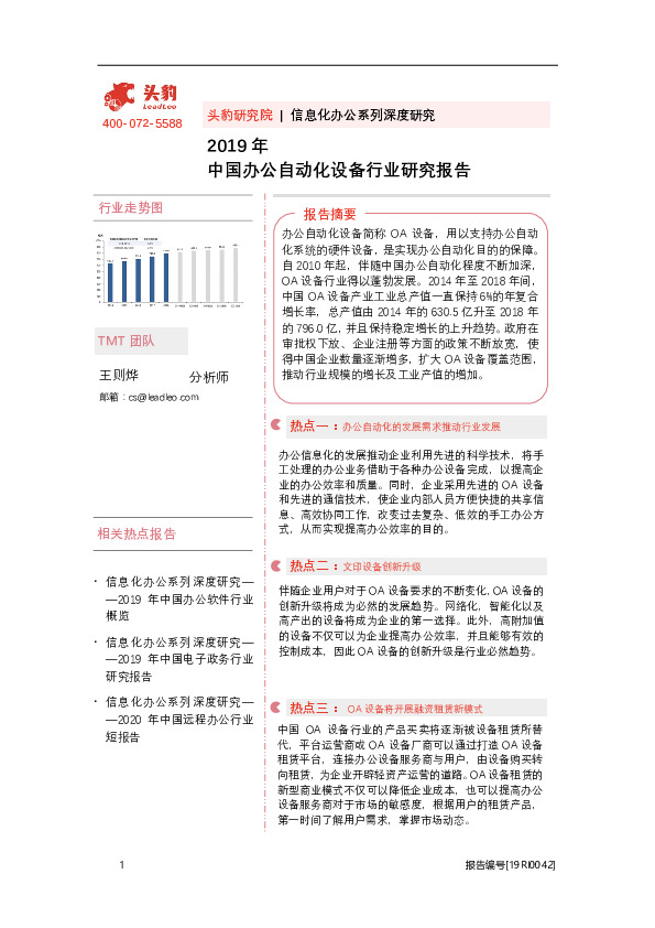 2019年中国办公自动化设备行业研究报告