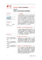 2019年中国办公自动化设备行业研究报告
