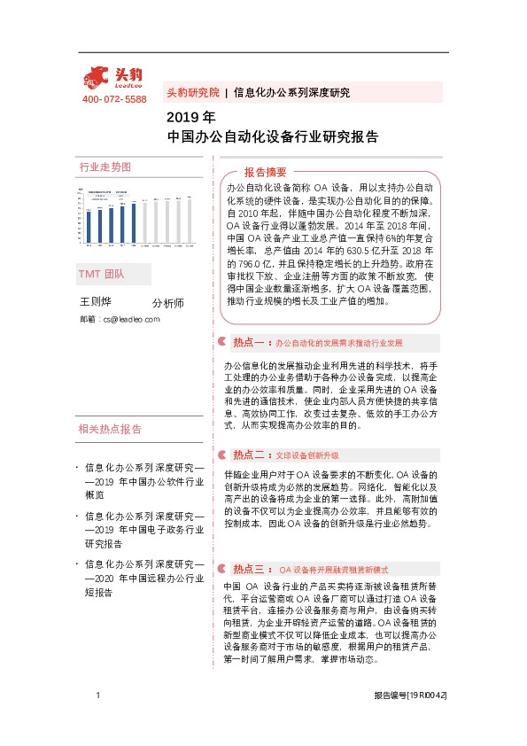2019年中国办公自动化设备行业研究报告