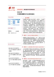 餐饮服务系列深度研究：2019年中国智慧餐饮行业研究报告