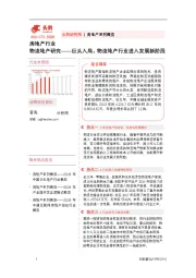 房地产行业：物流地产研究——巨头入局，物流地产行业进入发展新阶段