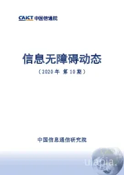 信息服务行业：信息无障碍动态（2020年第10期）