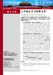 上市险企9月保费点评：单月增速进一步放缓，行业备战开门红