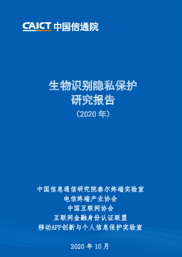 移动互联网行业：生物识别隐私保护研究报告（2020年）