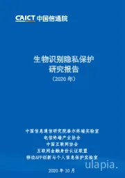 移动互联网行业：生物识别隐私保护研究报告（2020年）