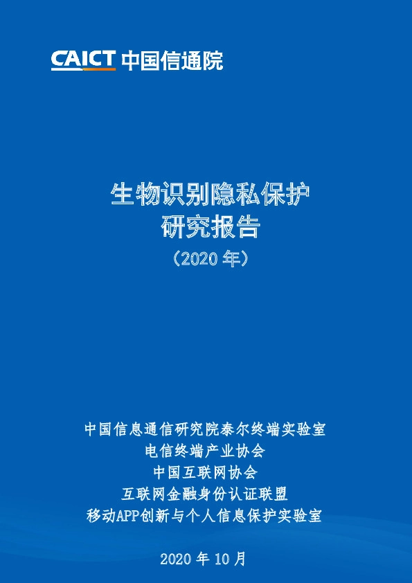 移动互联网行业：生物识别隐私保护研究报告（2020年）