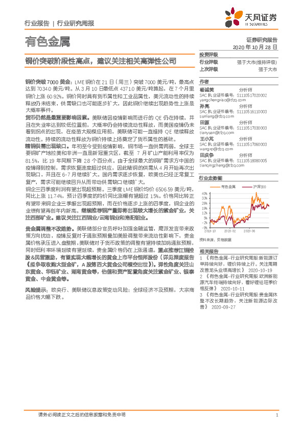 有色金属行业：铜价突破阶段性高点，建议关注相关高弹性公司