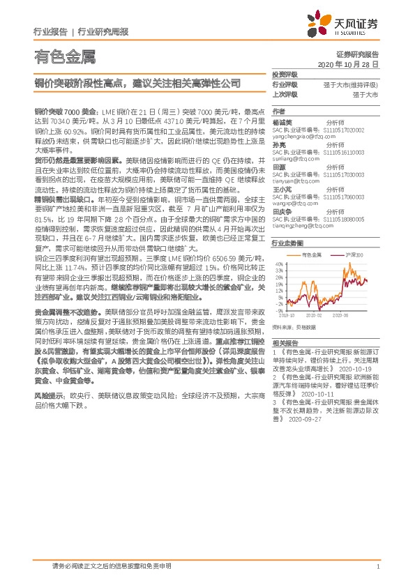 有色金属行业：铜价突破阶段性高点，建议关注相关高弹性公司