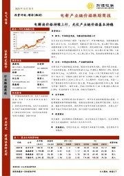 电新产业链价格跟踪简报：电解液价格持续上行，光伏产业链价格基本持稳
