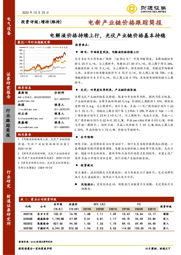 电新产业链价格跟踪简报：电解液价格持续上行，光伏产业链价格基本持稳