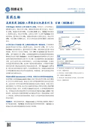 医药生物：美股医药2020三季报会议纪要系列3：百健