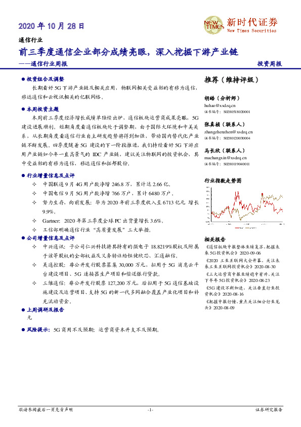 通信行业周报：前三季度通信企业部分成绩亮眼，深入挖掘下游产业链