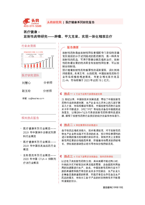 医疗健康：放射性药物研究——肿瘤、甲亢克星，实现一体化精准治疗