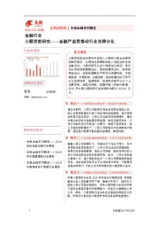 金融行业：小额贷款研究——金融严监管推动行业洗牌分化