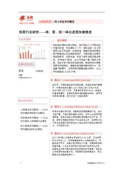 纸浆行业研究——林、浆、纸一体化进程加速推进