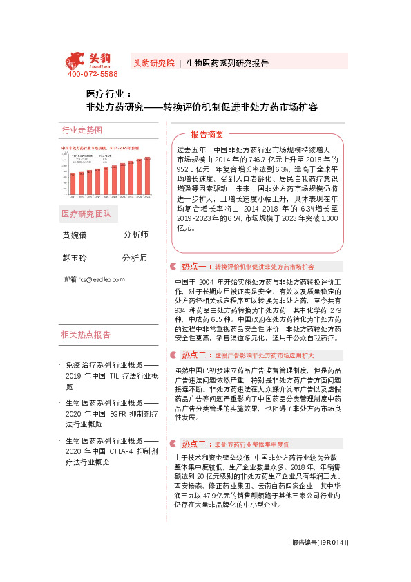 医疗行业：非处方药研究——转换评价机制促进非处方药市场扩容