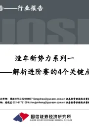 造车新势力系列一：解析进阶赛的4个关键点