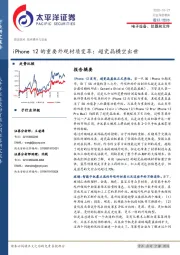 电子设备、仪器和元件行业深度报告：iPhone 12的重要外观材质变革：超瓷晶横空出世