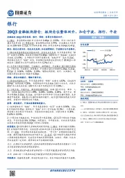 银行20Q3金融板块持仓：板块仓位整体回升，加仓宁波、招行、平安