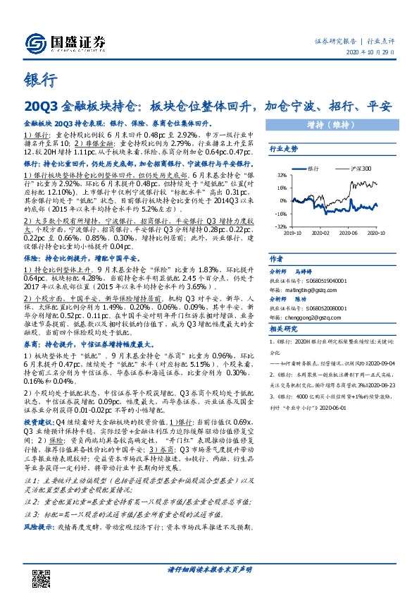 银行20Q3金融板块持仓：板块仓位整体回升，加仓宁波、招行、平安