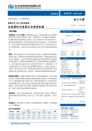 医药行业2021年投资策略：后疫情时代医药行业投资机遇