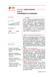 电影娱乐系列深度研究：2018年中国电影院线行业市场研究报告