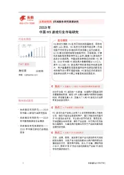 休闲服务系列深度研究：2019年中国H5游戏行业市场研究