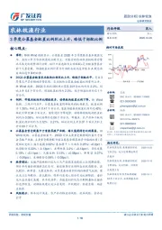 农林牧渔行业跟踪分析：3季度公募基金配置比例环比上升，略低于标配比例