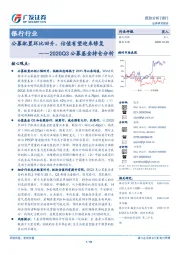 银行行业2020Q3公募基金持仓分析：公募配置环比回升，估值有望迎来修复