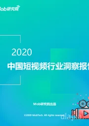 2020中国短视频行业洞察报告